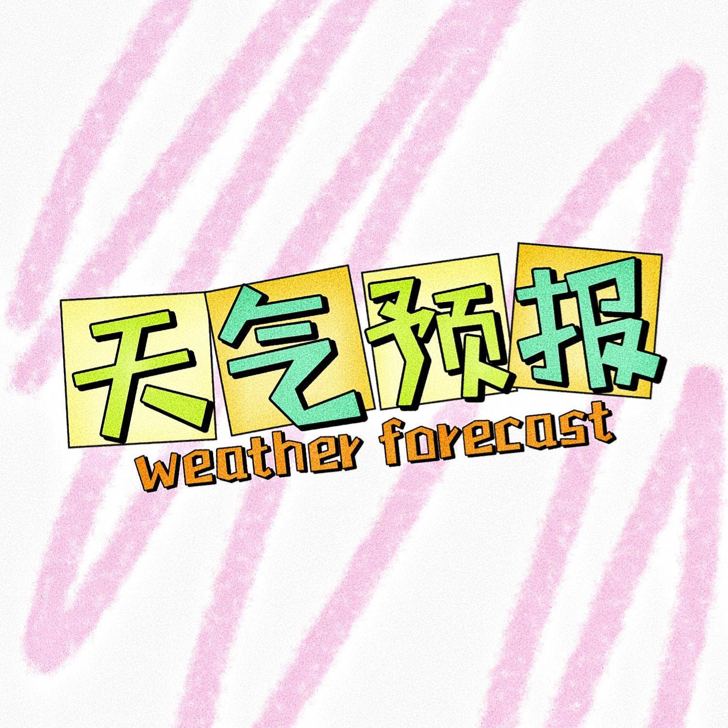 天气预报