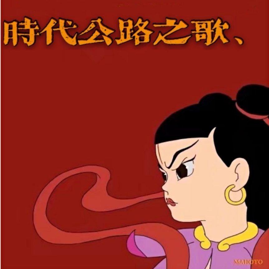 时代公路之歌、