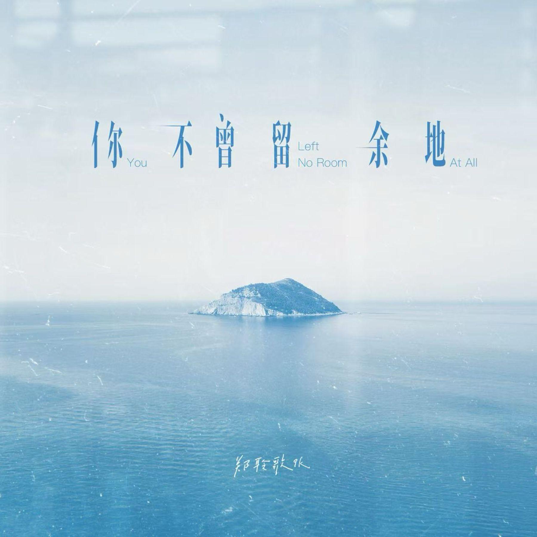你不曾留余地