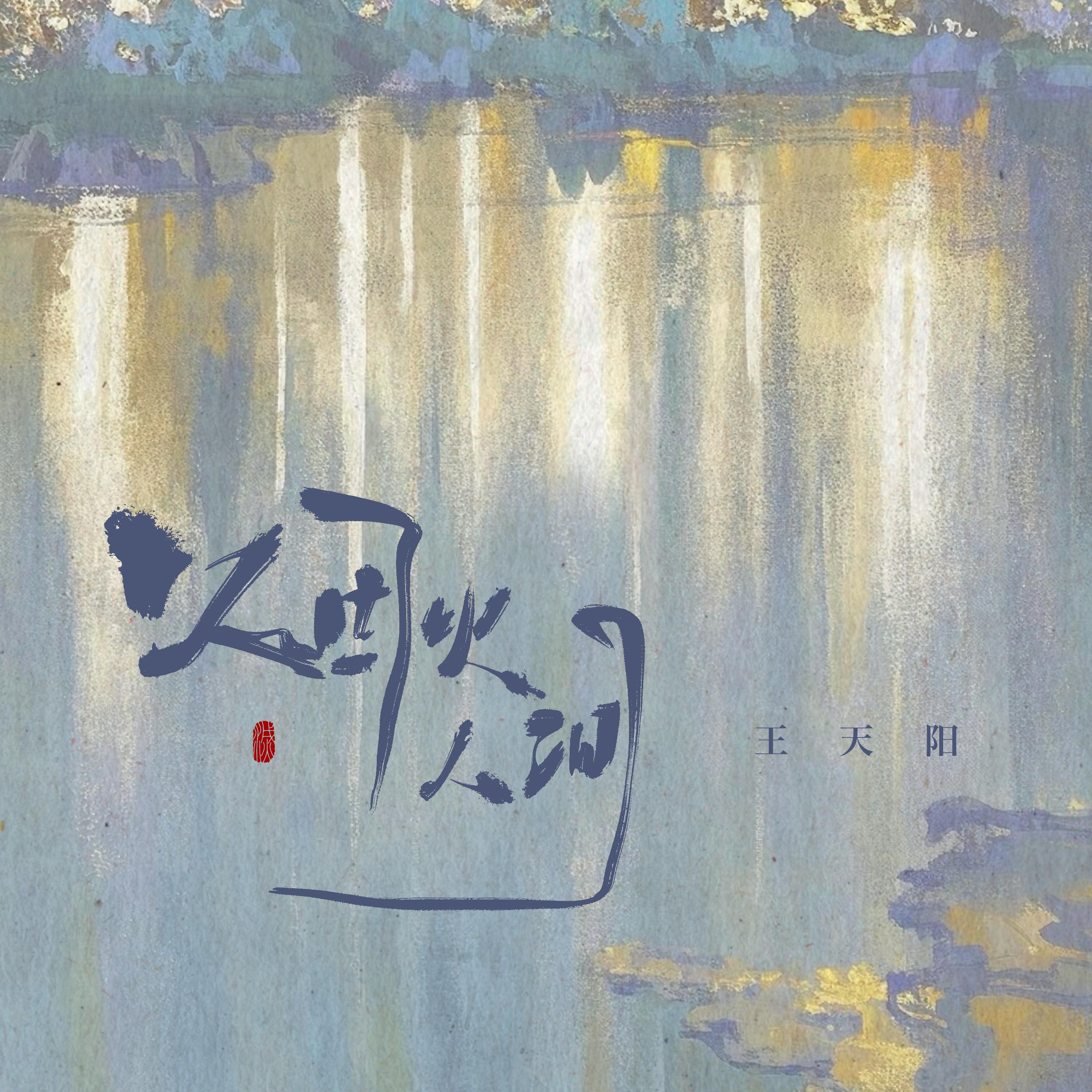 烟火人间专辑