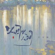 烟火人间