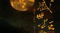 盛世狂歌OST专辑