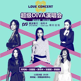 「超级DIVA」拯救你的假期综合症