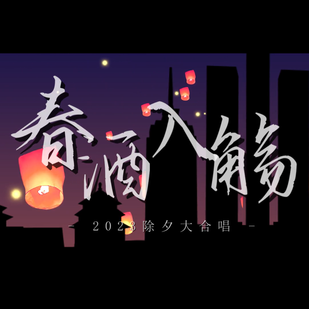 【26只】春酒入觞（TDK部落出品）