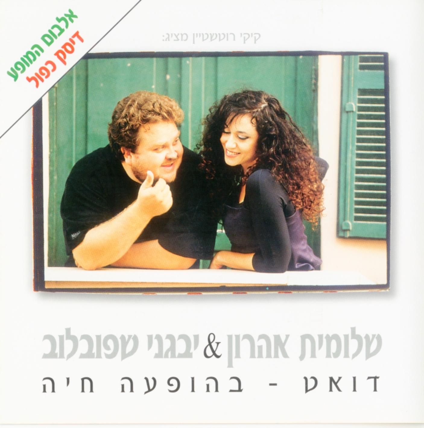 דואט בהופעה חיה (Live)