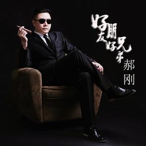 郝刚 - 好朋友好兄弟