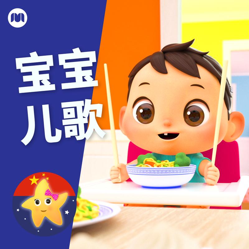 宝宝儿歌