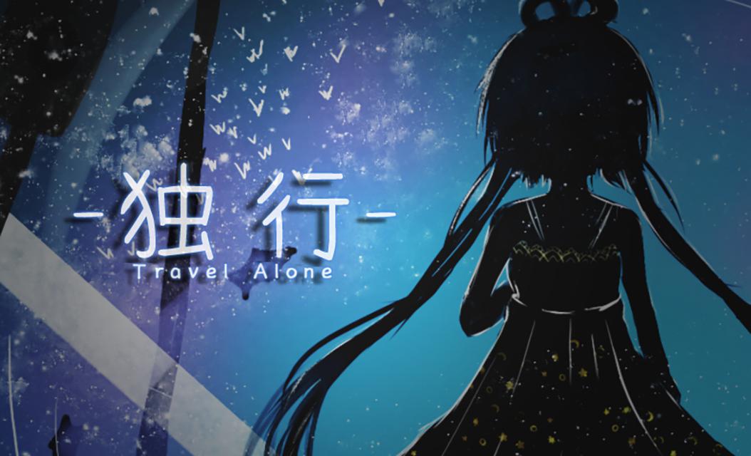 独行Travle Alone专辑