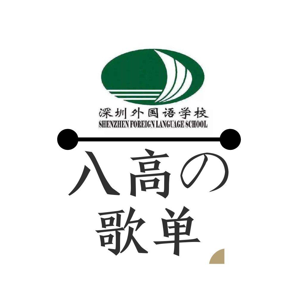 深圳外国语学校龙华高中部校园歌单