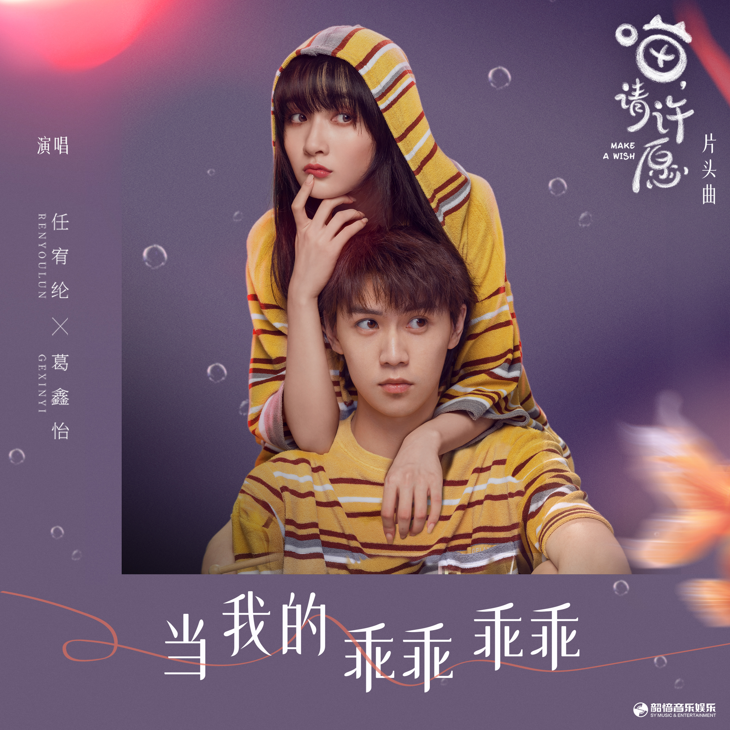 当我的乖乖乖乖