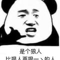 是个狼人