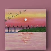 离别也很美丽