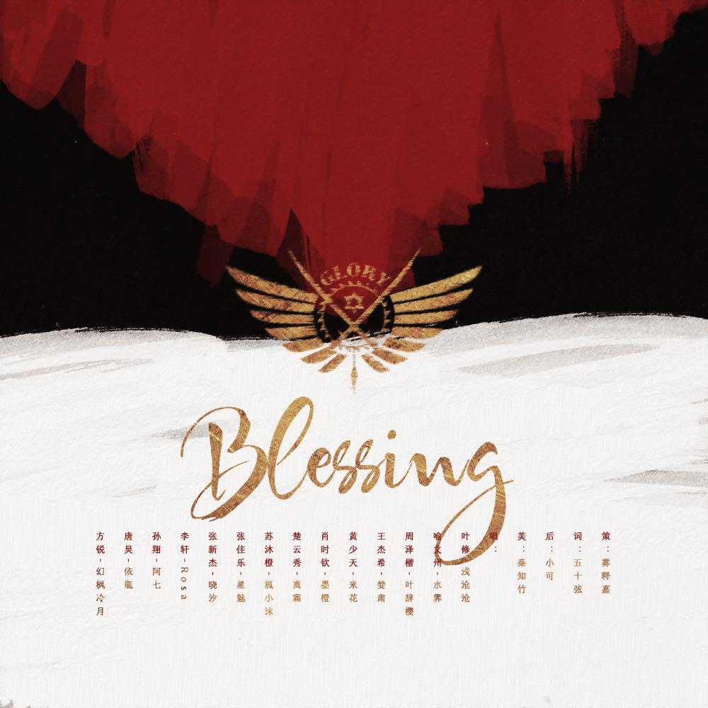 Blessing——致《全职高手》国家队专辑