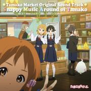 TVアニメ「たまこまーけっと」オリジナル・サウンドトラック Snappy Music Around of Tamako