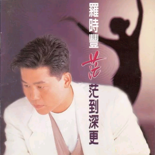 茫茫到深更