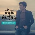 พื้นที่ทับซ้อน (Smooth Jazz)专辑