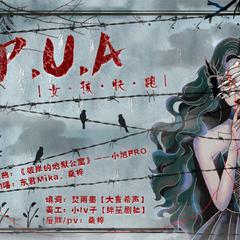 P.U.A.（女孩快跑）