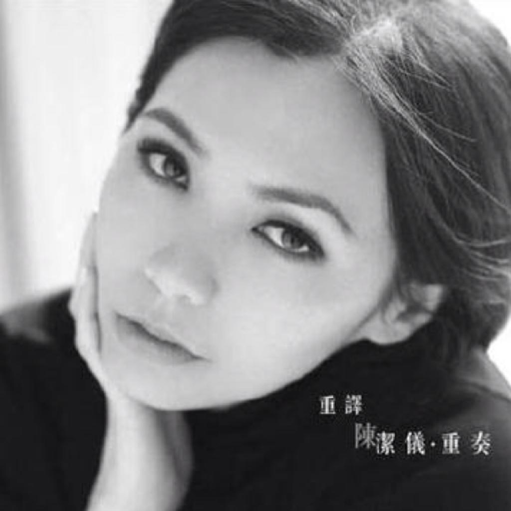 陈洁仪那些精彩翻唱与原唱