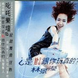 是谁跟你玩真的