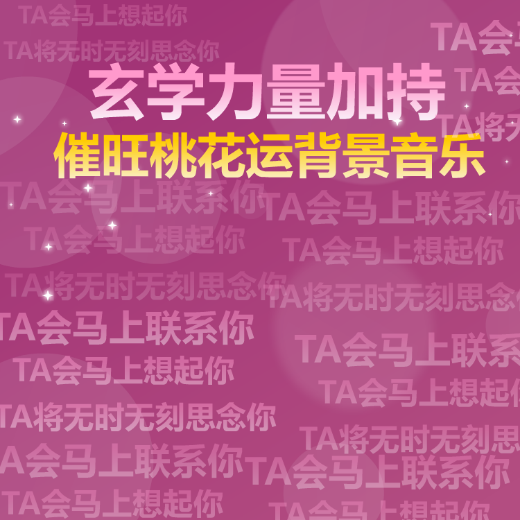 催旺桃花运音乐