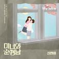 미녀와 순정남 OST Part.10