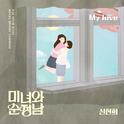 미녀와 순정남 OST Part.10专辑