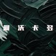阿沃卡多歌手图片