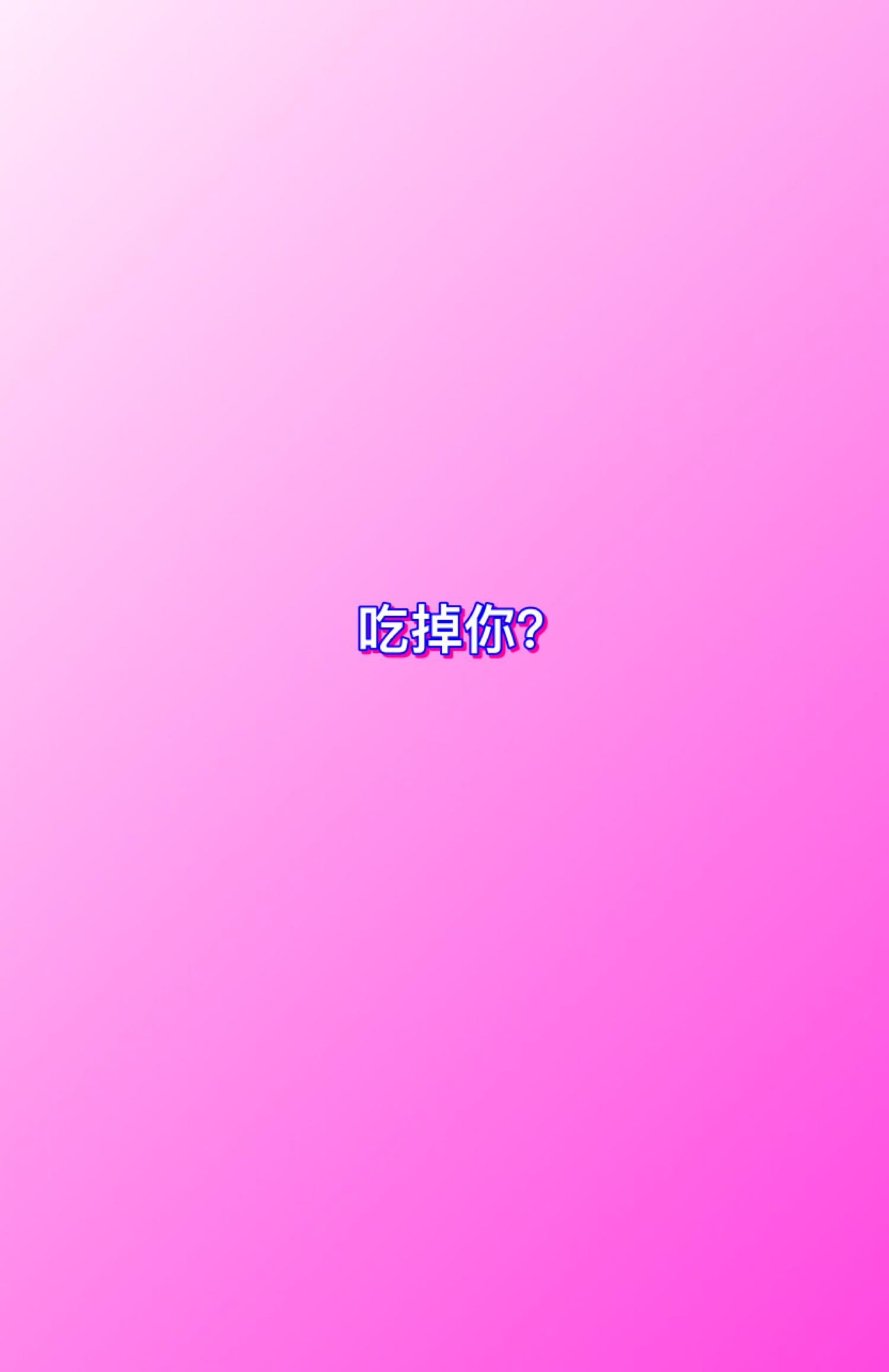吃掉你