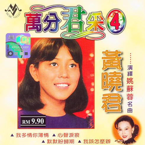 万分君采4-演绎姚苏蓉名曲