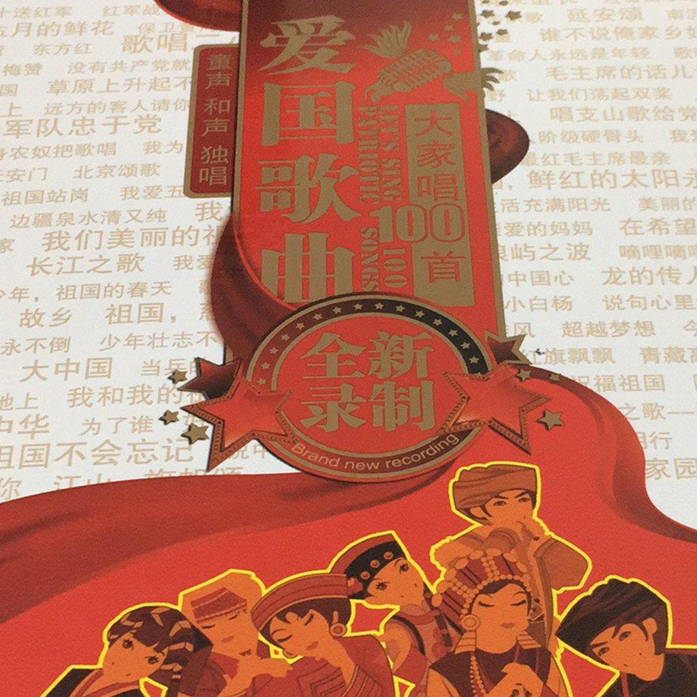 北京市少年宫合唱团 - 歌唱祖国