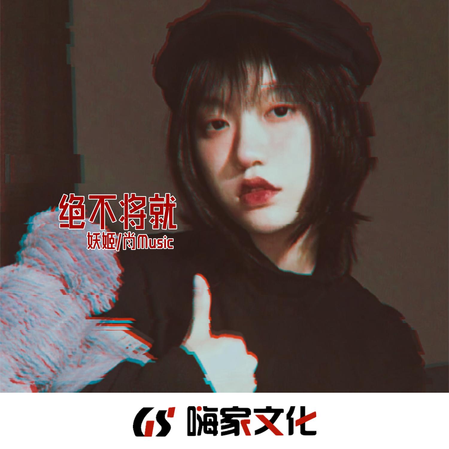 绝不将就