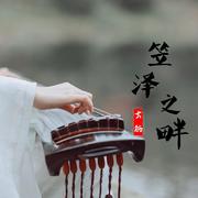 笠泽之畔（cover 洛天依）