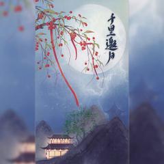 千里邀月（亦山甜妹御姐对唱版）