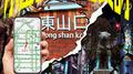 东山口专辑