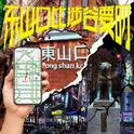 东山口专辑