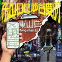 东山口专辑