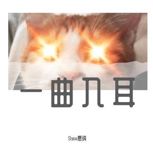 格雷西西西 - 无名牌坊（原版伴奏）