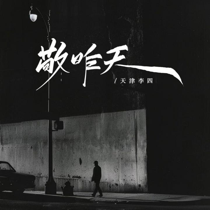 敬昨天 (DJ墨韩Mix版)