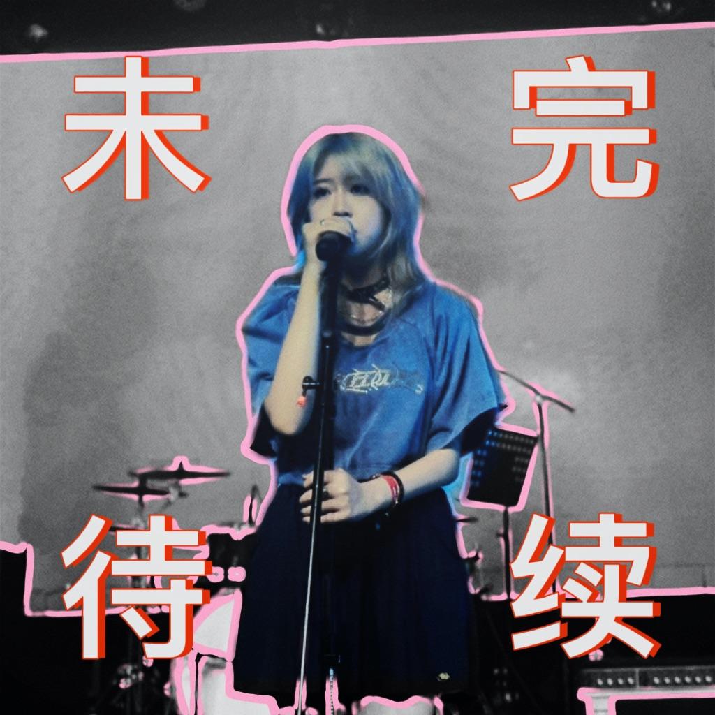 未完待续