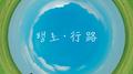 행로 (行路)专辑