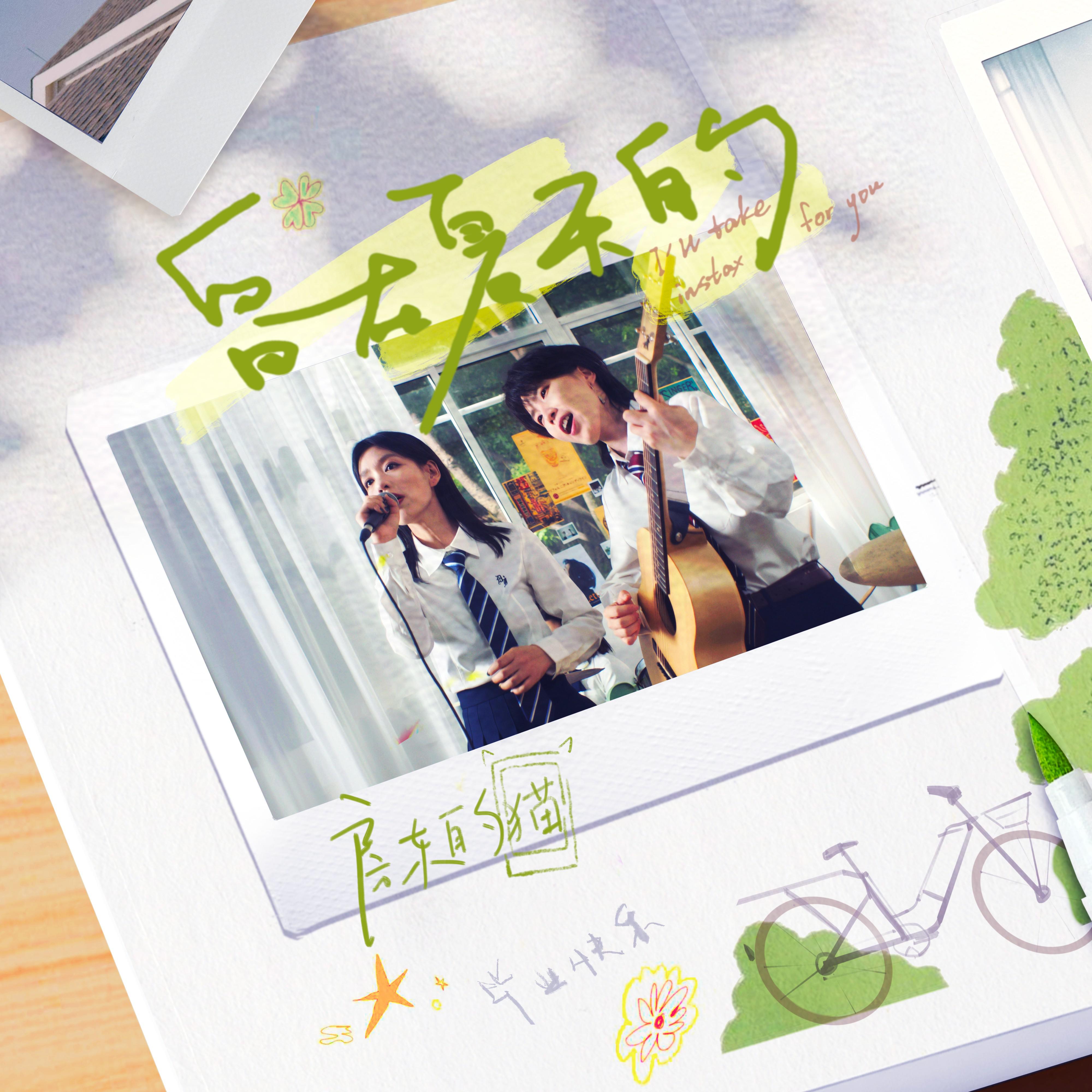 留在夏天的专辑