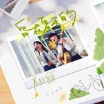 留在夏天的专辑