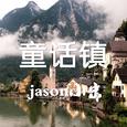 童话镇