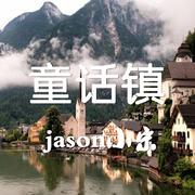 童话镇