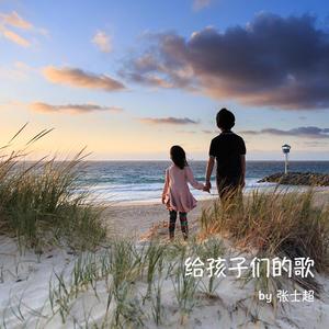 写给爸爸妈妈的日记 钢琴伴奏 广州大剧院童声合唱团