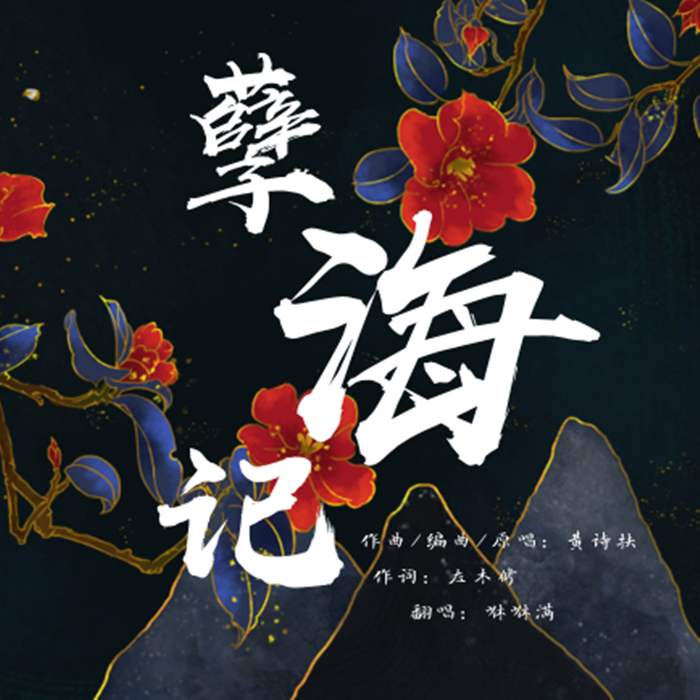 孽海记
