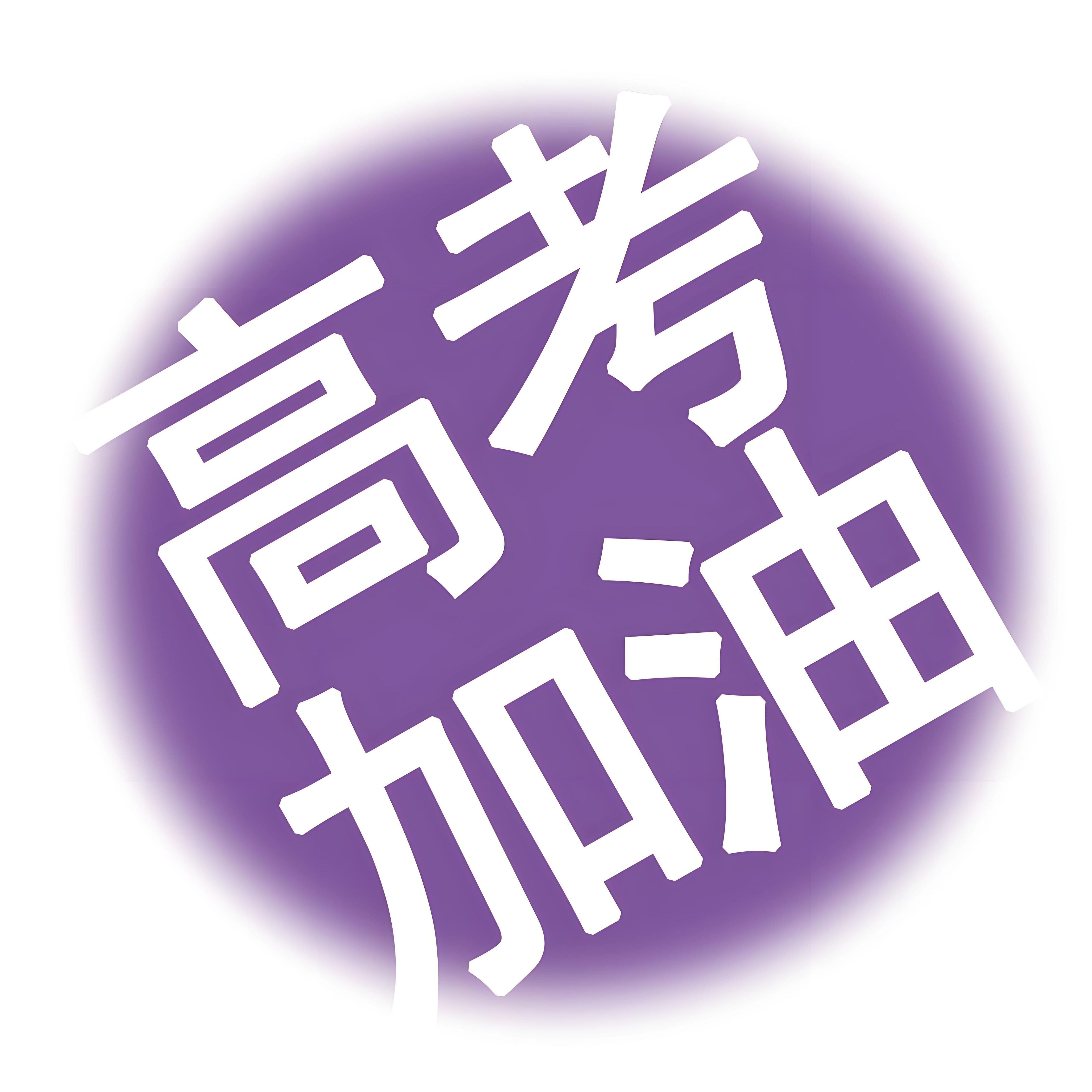 高考加油