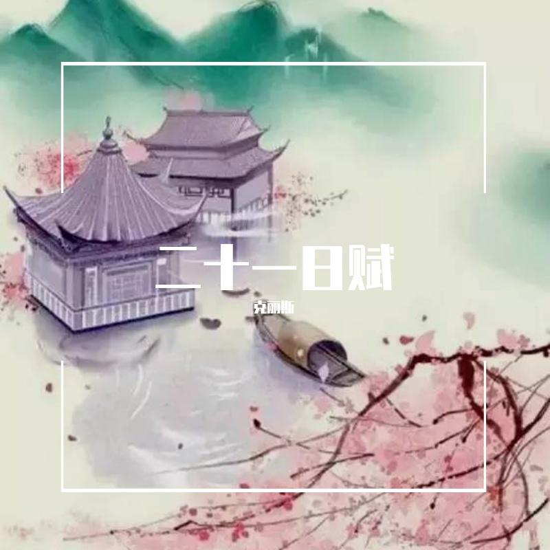 二十一日赋（翻唱）