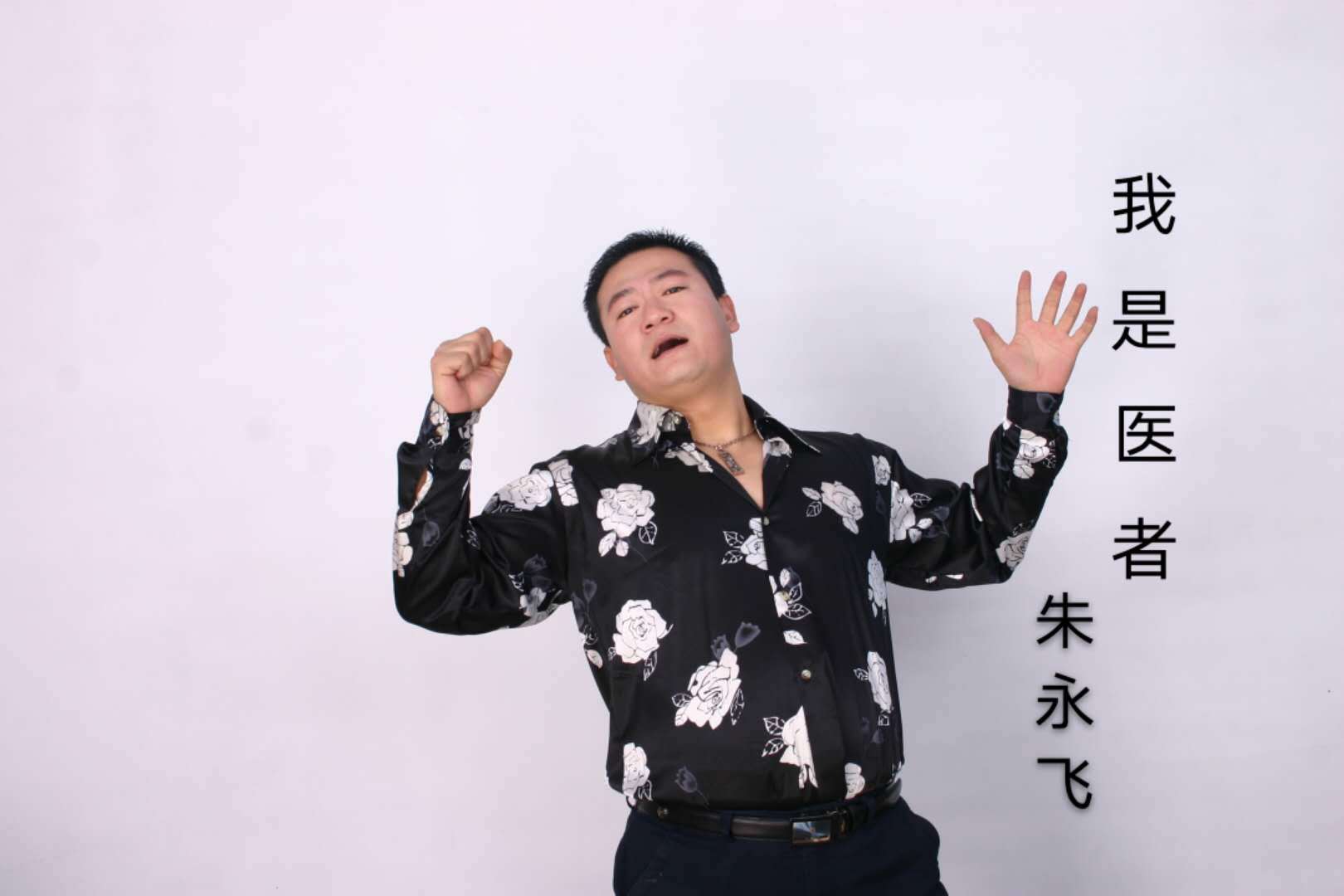 我是医者
