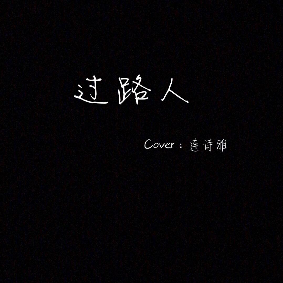 过路人（Cover:连诗雅）专辑